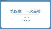 北师大版八年级上册第四章 一次函数1 函数教学演示ppt课件