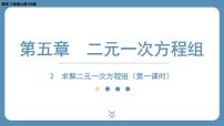 数学北师大版第五章 二元一次方程组2 求解二元一次方程组课堂教学课件ppt