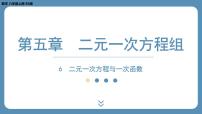 初中数学北师大版八年级上册6 二元一次方程与一次函数图片课件ppt