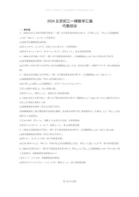 [数学][一模]2024北京初三一模数学试题分类汇编：代数综合