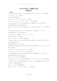[数学][一模]2024北京初三一模数学试题分类汇编：代数综合