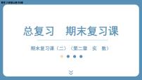 2024-2025学年度北师版八上数学-期末复习课二（第二章实　数）【课外培优课件】