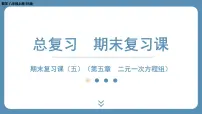2024-2025学年度北师版八上数学-期末复习课五（第五章二元一次方程组）【课外培优课件】