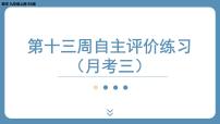 2024-2025学年度北师版九上数学-第十三周自主评价练习（月考三）【上课课件】