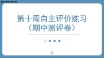 2024-2025学年度北师版九上数学-第十周自主评价练习（期中测评卷）【上课课件】