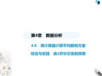 青岛版八年级上册第4章 数据分析4.6 用计算器计算平均数和方差教案配套ppt课件