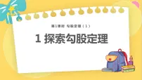 北师大版八年级上册1 探索勾股定理教学课件ppt