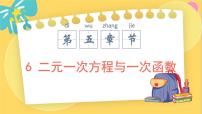 初中北师大版第五章 二元一次方程组6 二元一次方程与一次函数教课内容ppt课件