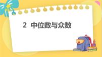 数学八年级上册2 中位数与众数评课ppt课件
