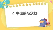 数学八年级上册2 中位数与众数评课ppt课件