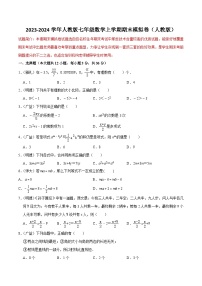 2023-2024学年人教版七年级数学上学期期末模拟卷（含答案）—2023-2024学年七年级数学上册重难点题型分类高分必刷题（人教版）