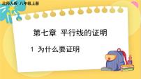 北师大版八年级上册1 为什么要证明说课课件ppt