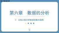 数学八年级上册3 从统计图分析数据的集中趋势多媒体教学ppt课件