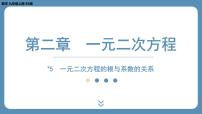 初中数学北师大版九年级上册5 一元二次方程的根与系数的关系授课课件ppt
