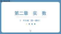 数学八年级上册2 平方根背景图ppt课件