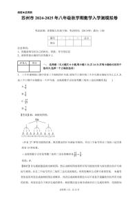 苏州市2024-2025年八年级秋学期数学入学测模拟卷（解析版）