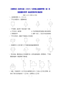 初中数学北师大版（2024）七年级上册第一章 丰富的图形世界当堂达标检测题