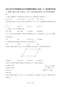 [数学][期末]2023～2024学年湖南省长沙市明德教育集团八年级(下)期末数学试卷(有答案)
