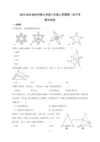 扬州市树人学校2023-2024八年级上学期第一次月考数学试卷及答案