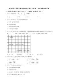 [数学][期末]2023～2024学年云南省昆明市官渡区七年级(下)期末数学试卷(无答案)