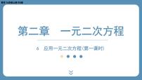 初中数学6 应用一元二次方程备课ppt课件