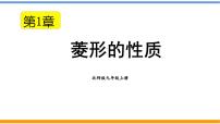 初中数学北师大版九年级上册1 菱形的性质与判定教学课件ppt