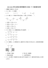 吉林省长春市绿园区2023-2024学年七年级下学期7月期末考试数学试题