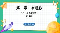 冀教版七年级上册1.1  正数和负数教案配套ppt课件