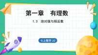 初中数学冀教版七年级上册1.3 绝对值与相反数示范课ppt课件