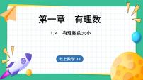 初中数学冀教版七年级上册1.4 有理数的大小教课ppt课件