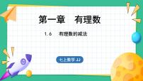 初中数学冀教版七年级上册1.6  有理数的减法示范课ppt课件