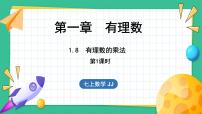 初中数学冀教版七年级上册1.8  有理数的乘法授课课件ppt