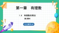 初中数学冀教版七年级上册1.8  有理数的乘法课文课件ppt