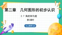 初中数学冀教版七年级上册2.7 角的和与差课前预习课件ppt