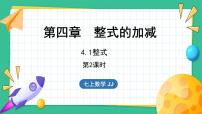 初中数学冀教版七年级上册第四章   整式的加减4.1 整式课堂教学课件ppt