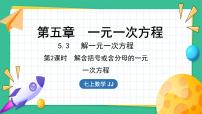 冀教版七年级上册5.3  解一元一次方程示范课课件ppt