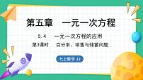 初中数学冀教版七年级上册5.4 一元一次方程的应用课文课件ppt