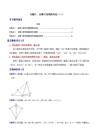 专题06 全等三角形的判定（二）（含答案）【暑假预习课堂】新八年级数学同步精讲精练（人教版）