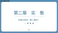 初中数学北师大版八年级上册6 实数课前预习ppt课件