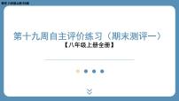 2024-2025学年度北师版八上数学-第十九周自主评价练习（期末测评一）【八年级上册全册】（课件）