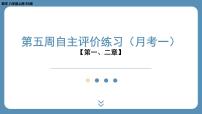 2024-2025学年度北师版八上数学-第五周自主评价练习（月考一）【第一、二章】（课件）