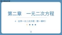 北师大版九年级上册6 应用一元二次方程教学演示课件ppt