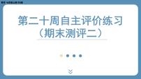 2024-2025学年度北师版七上数学-第二十周自主评价练习（期末测评二）【课件】