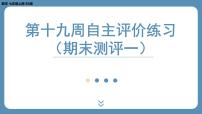 2024-2025学年度北师版七上数学-第十九周自主评价练习（期末测评一）【课件】