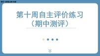 2024-2025学年度北师版七上数学-第十周自主评价练习（期中测评）【课件】