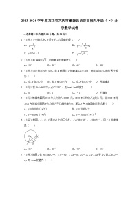 2023-2024学年黑龙江省大庆市肇源县西部四校九年级（下）开学数学试卷