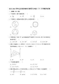 2023-2024学年山东省济南市天桥区九年级（下）开学数学试卷