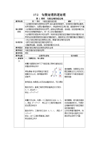 初中数学人教版八年级下册第十七章 勾股定理17.2 勾股定理的逆定理第1课时教学设计