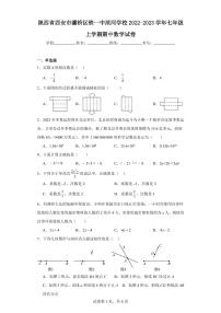 陕西省西安市灞桥区铁一中滨河学校2022-2023学年七年级上学期期中数学试卷