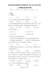 陕西省西安市陕西师范大学附属中学2022-2023学年七年级上学期期末考试数学试题